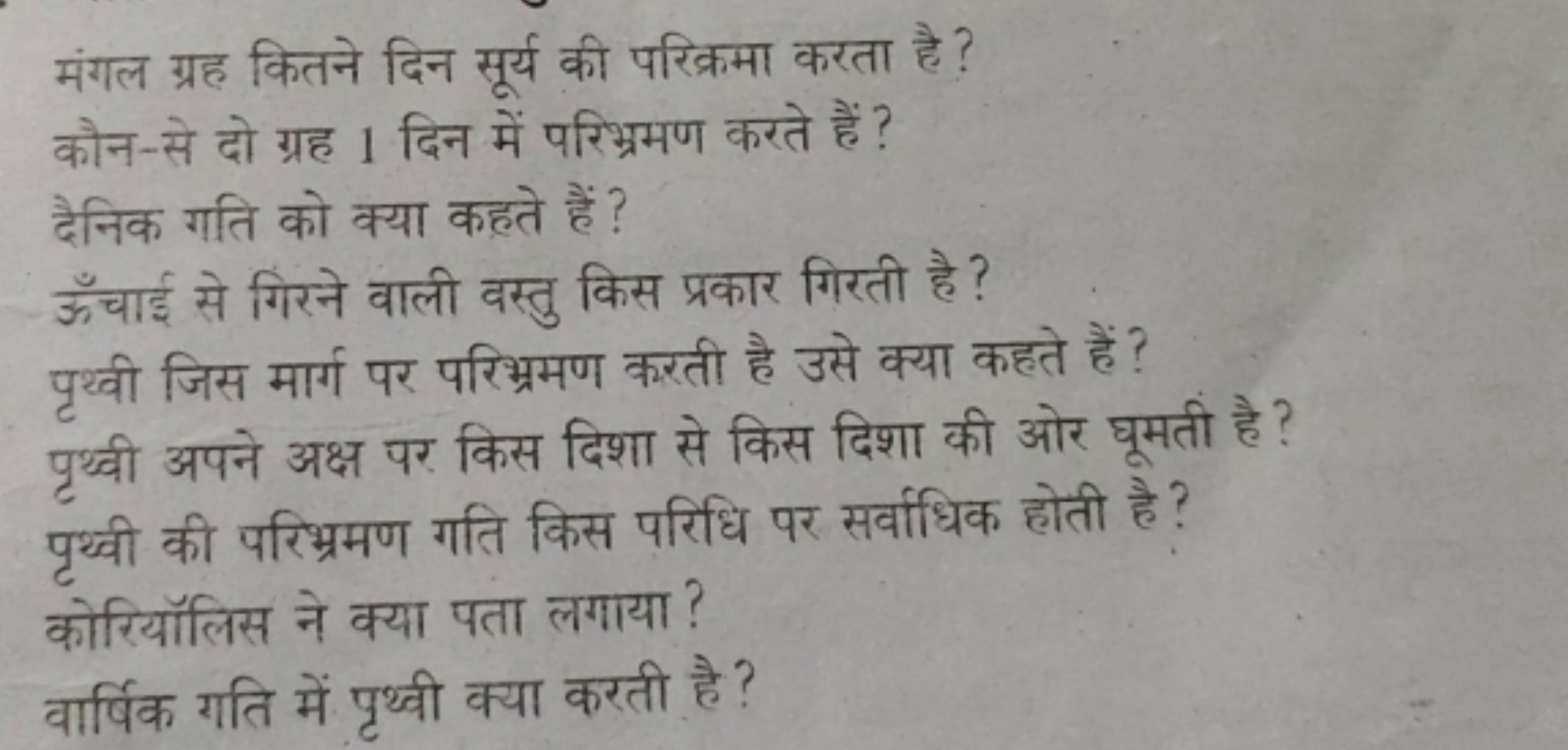 मंगल ग्रह कितने दिन सूर्य की परिक्रमा करता है ?
कौन-से दो ग्रह 1 दिन म