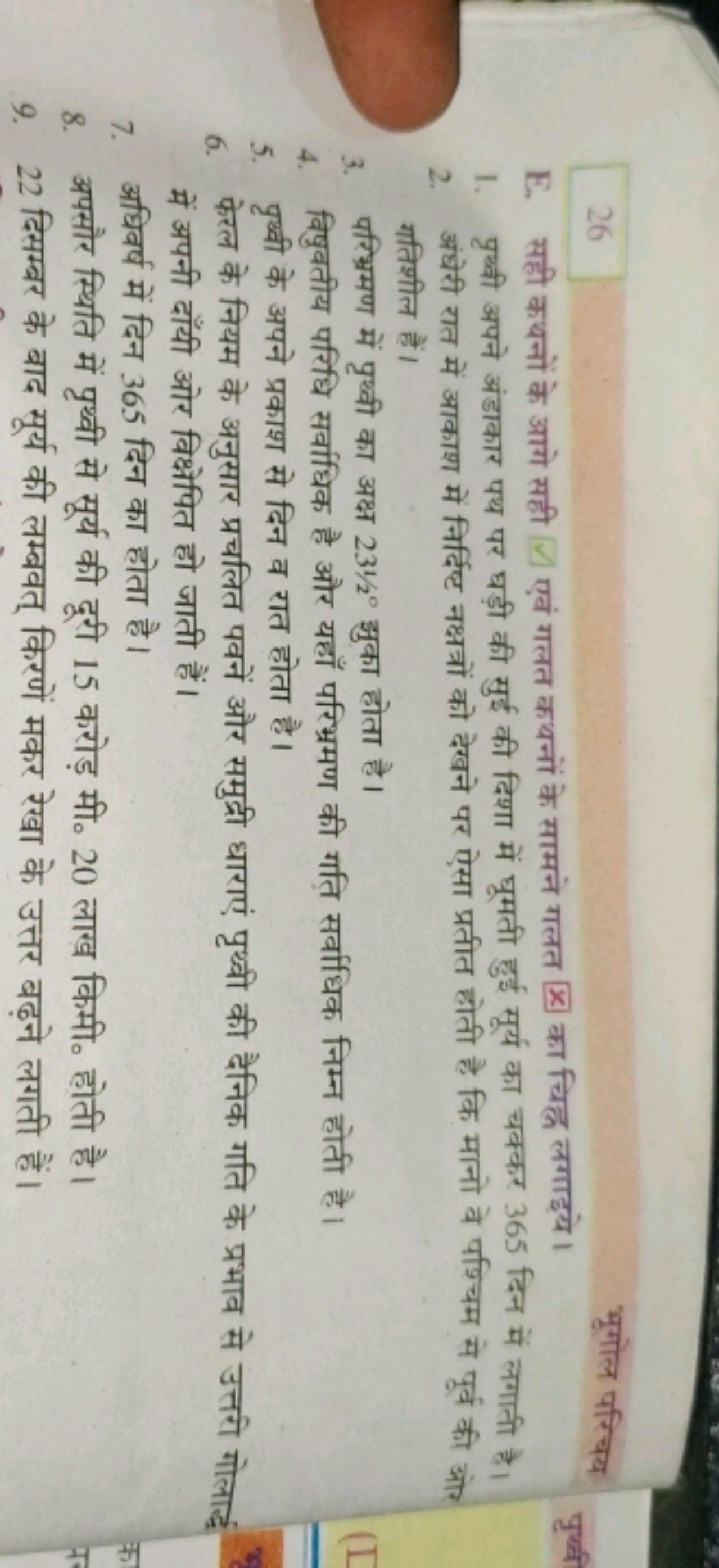 26
भूगोल परिचय
E. सही कथनों के आगे सही [∣] एवं गलत कथनों के सामने गलत 