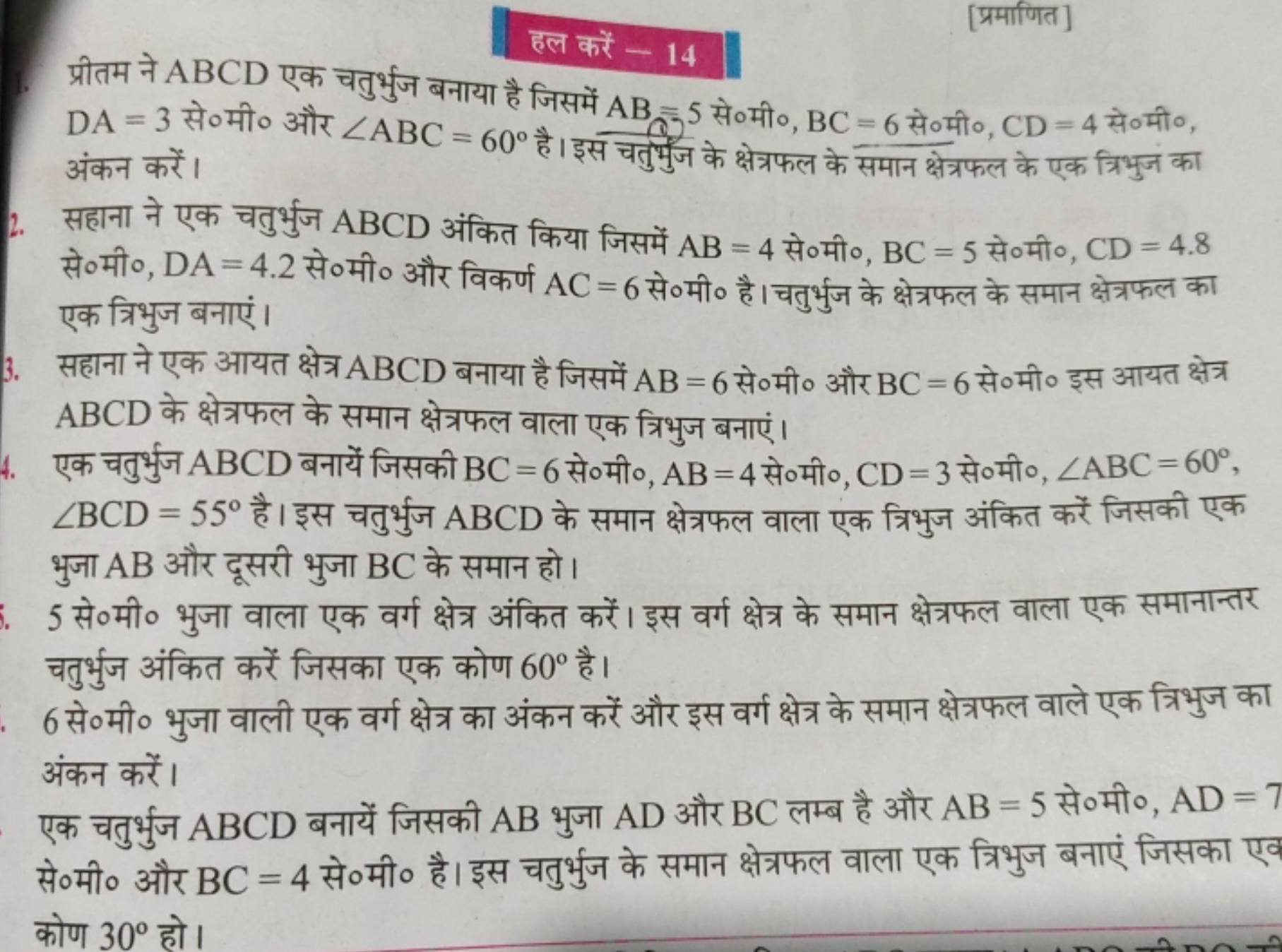 हल करें - 14
[प्रमाणित]
प्रीतम ने ABCD एक चतुर्भुज बनाया है जिसमें AB=