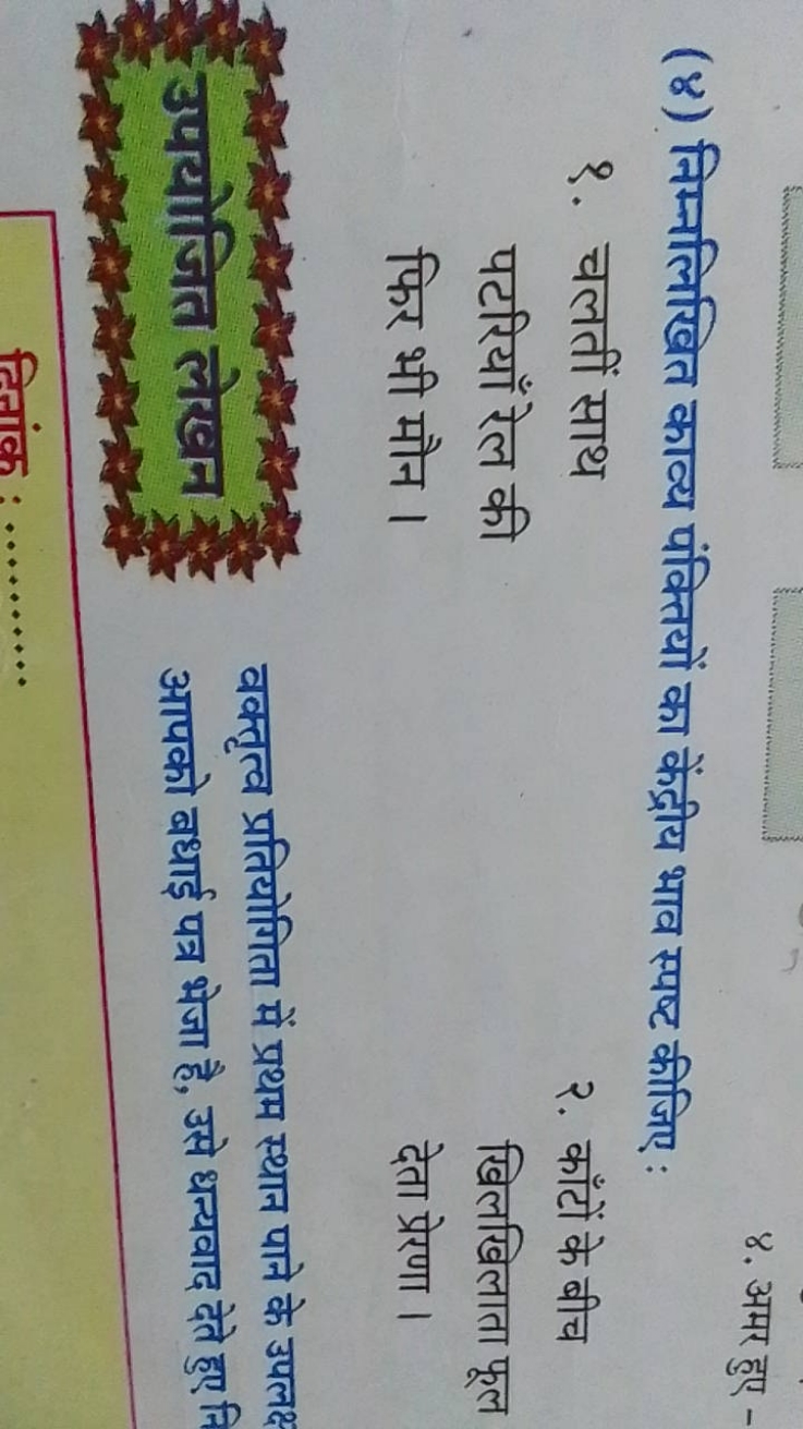 (8) निम्नलिखित काव्य पंक्तियों का केंद्रीय भाव स्पष्ट कीजिए :
४. अमर ह