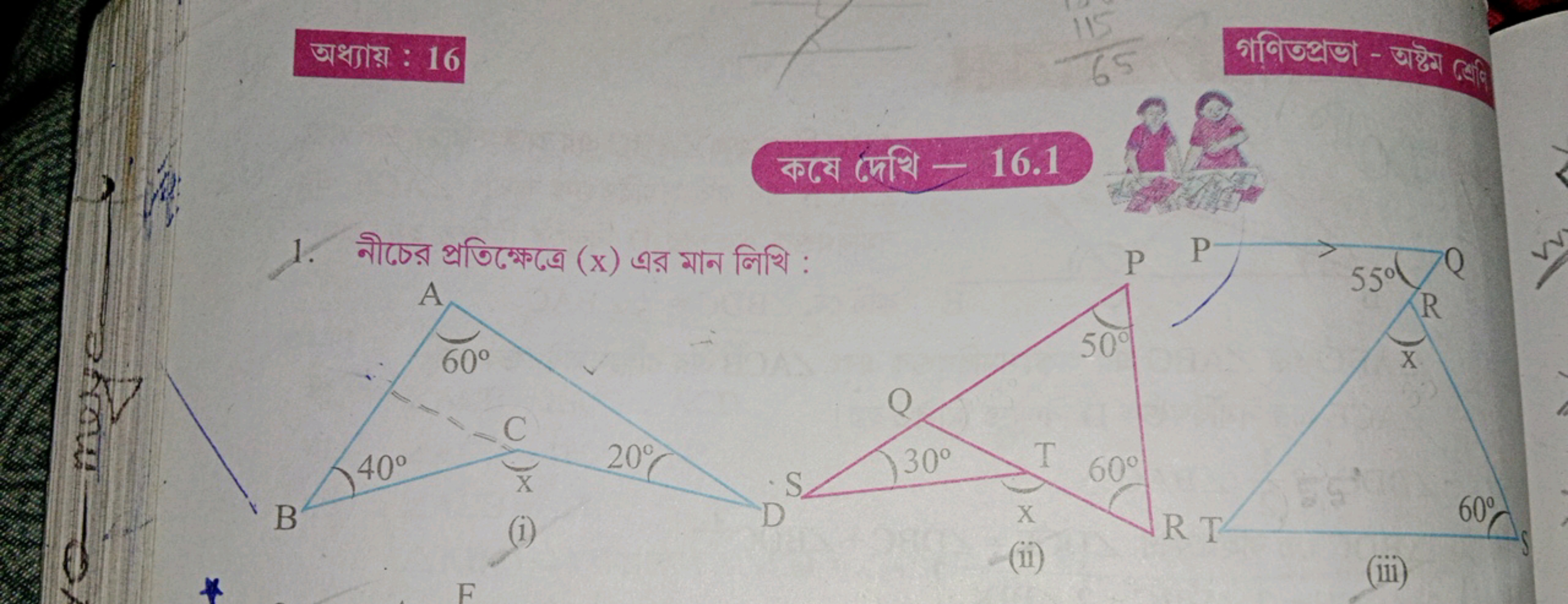 अध्याয় : 16
कव प्रशि - 16.1
1. নীচের প্রতিক্ষেত্রে (x) এর মান লিখি :
