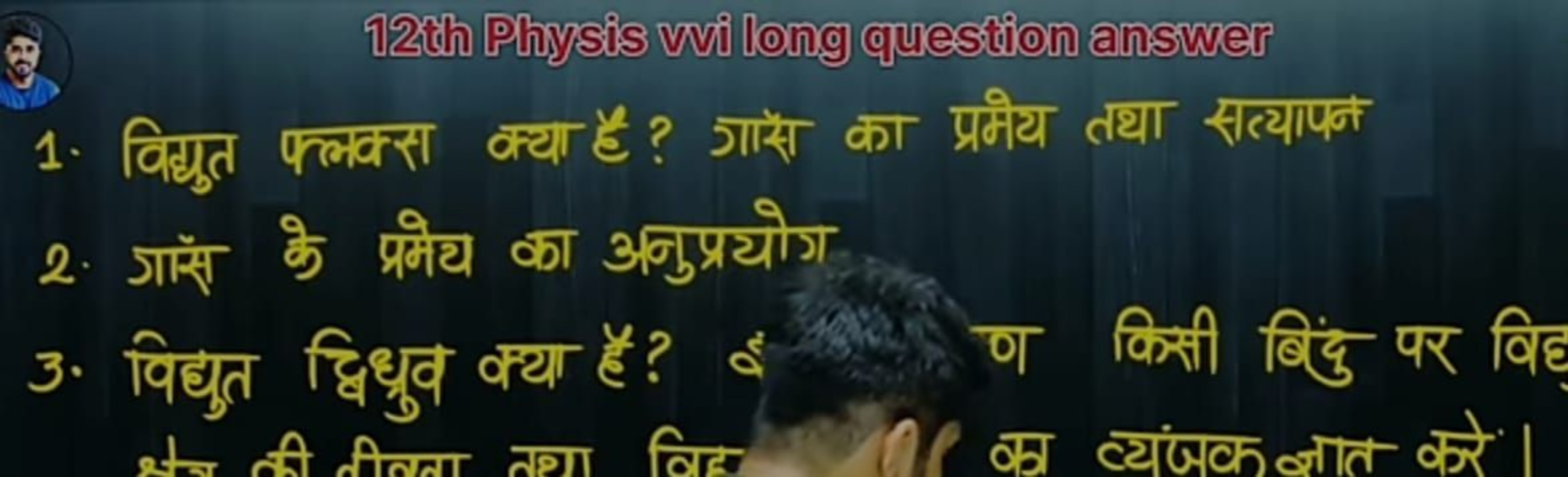 (8) 12th Pliysis vvi long question answer
1. विद्युत फल्लक्स क्या है? 