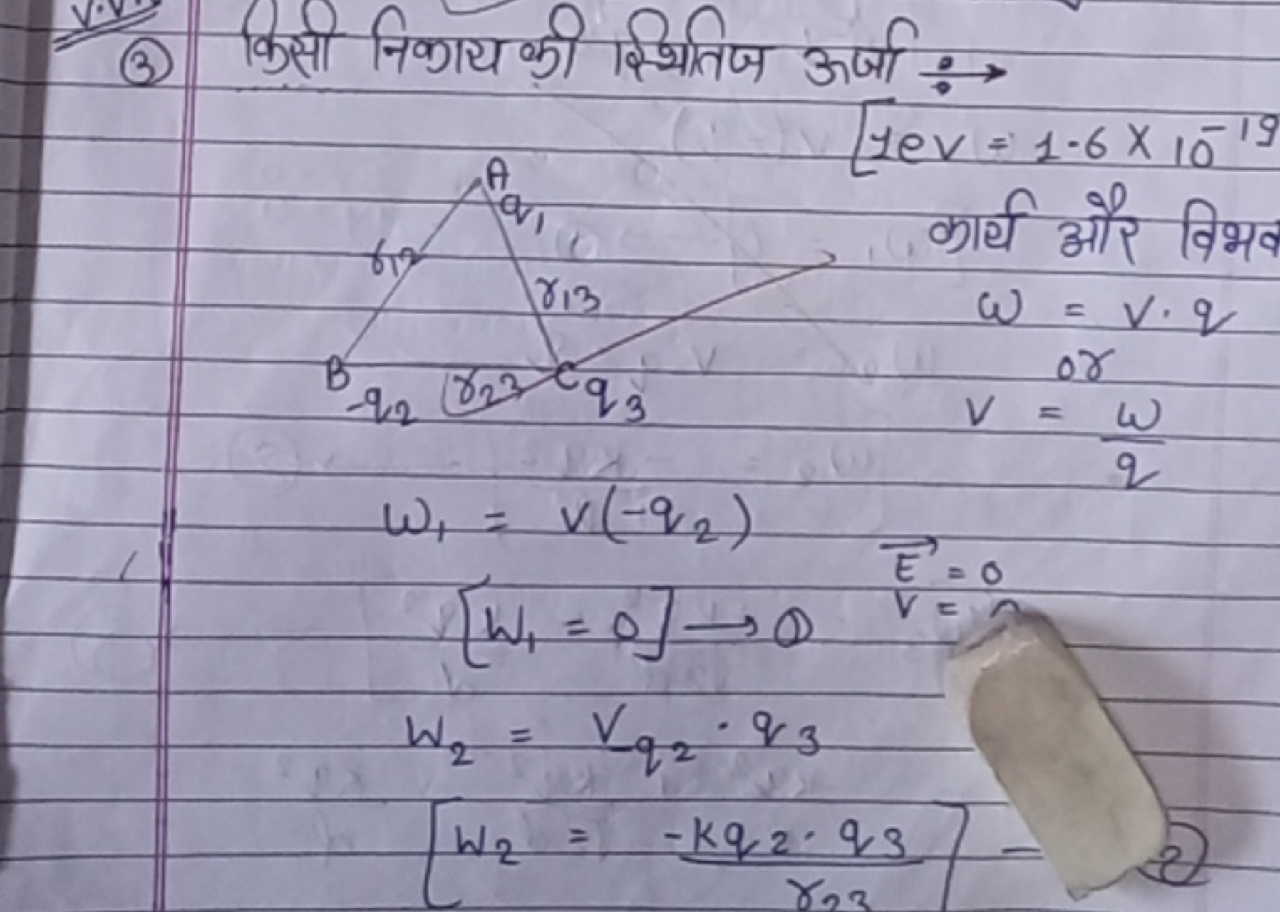 (3) किसी निकायकी स्थितिज ऊर्जा: :
[tev=1.6×10−19
\[
\begin{array}{c}
w