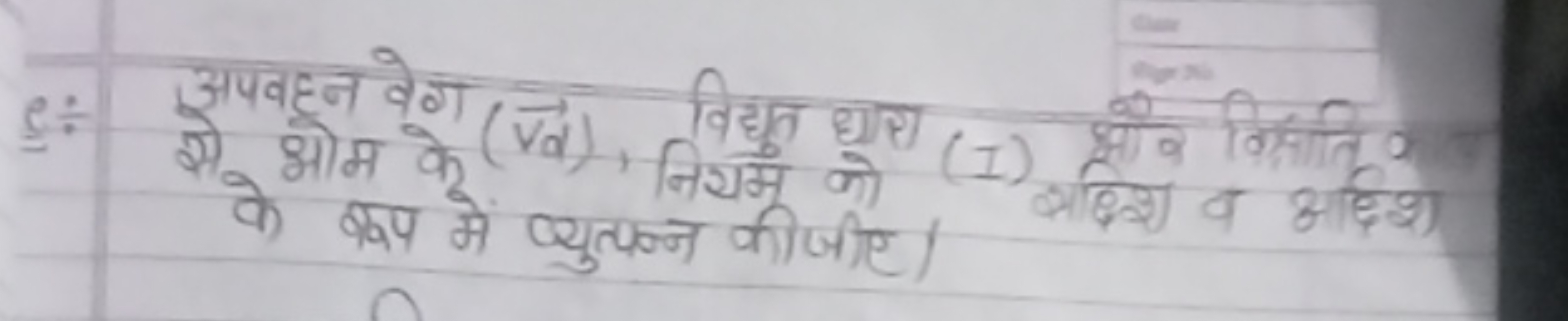 e:- अपवहन वेग (vd​​), विद्युत धारा (I) झहेश वितिति
से ओम के के रूप में