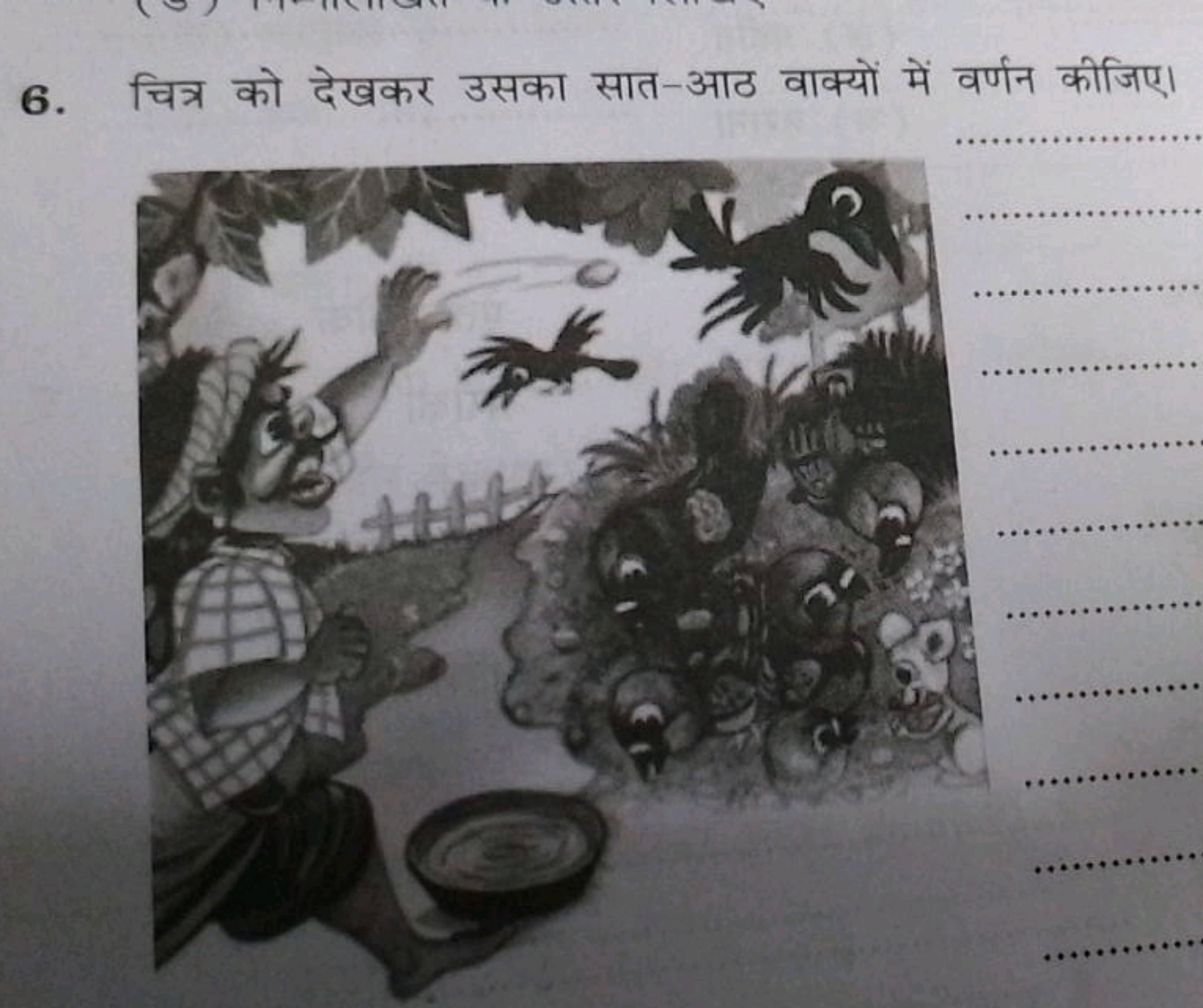 6. चित्र को देखकर उसका सात-आठ वाक्यों में वर्णन कीजिए।