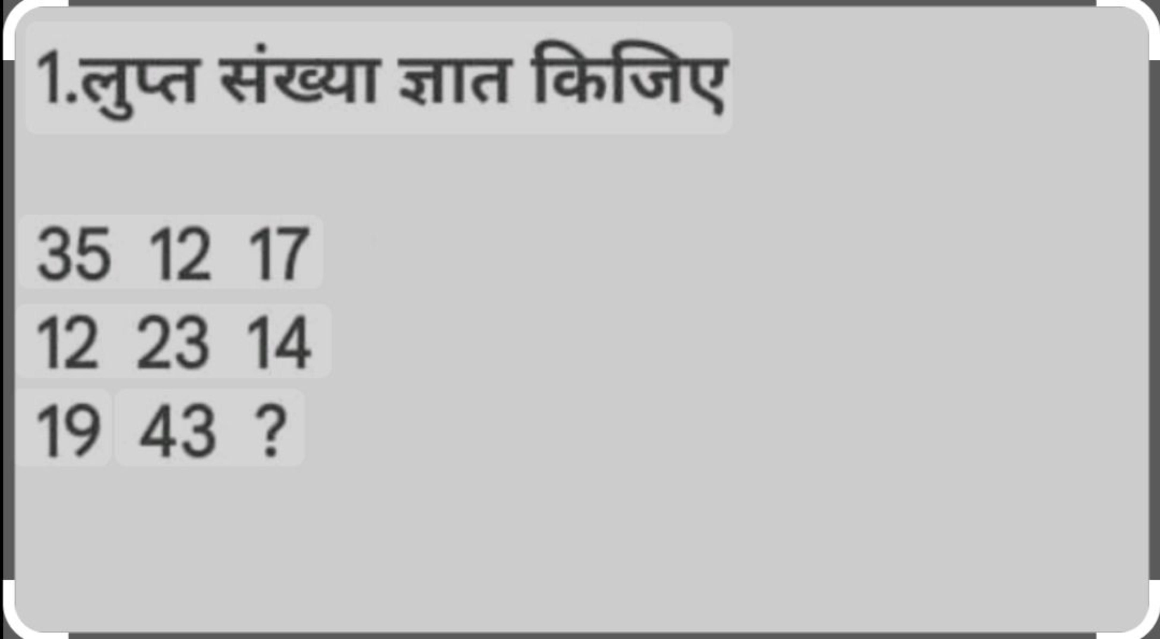 1.लुप्त संख्या ज्ञात किजिए
351219​122343​1714?​