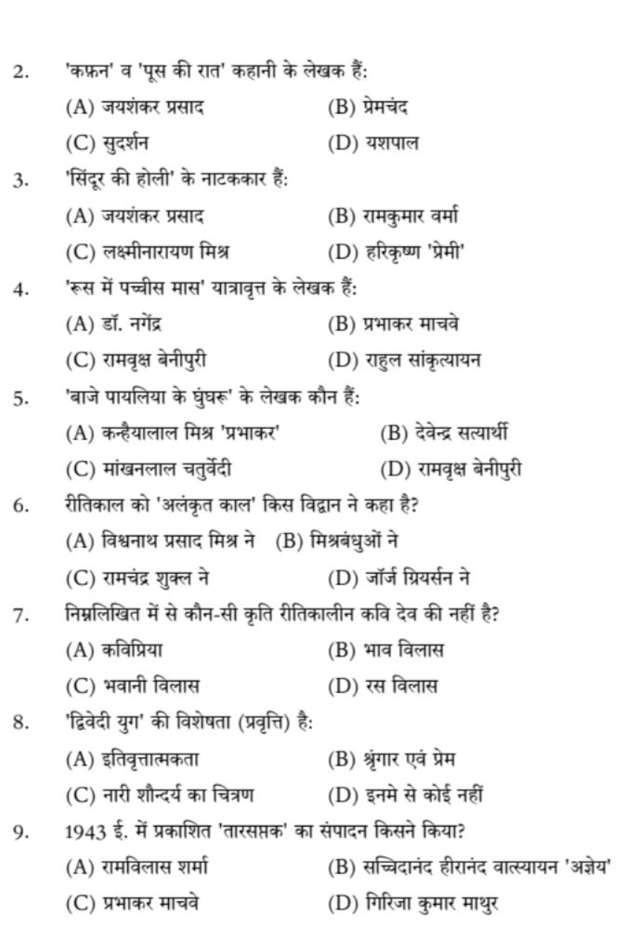 2. 'कफ्रन' व 'पूस की रात' कहानी के लेखक हैं:
(A) जयशंकर प्रसाद
(B) प्र