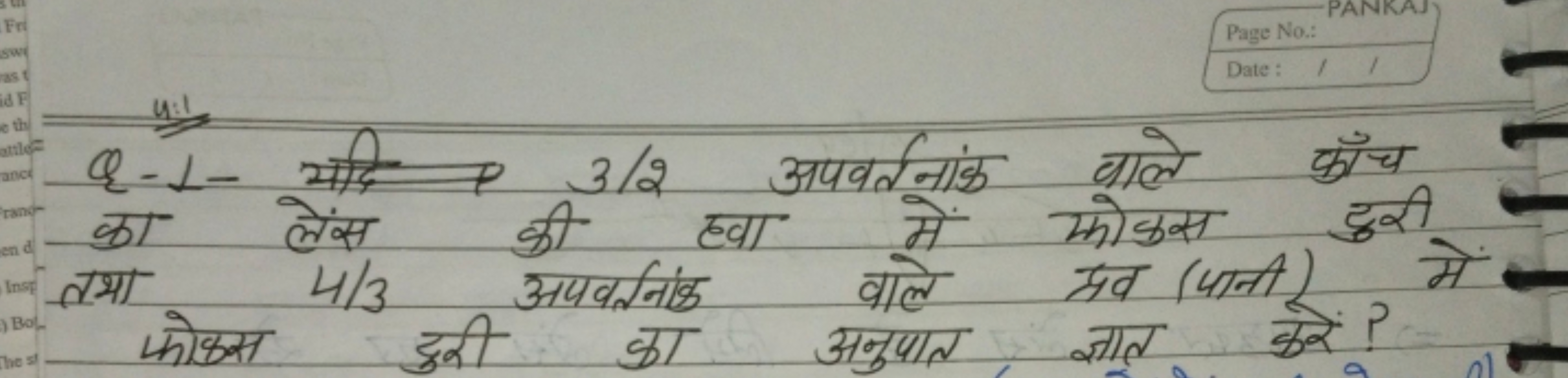 Q-1- यदि 3/2 अपवर्तनांक वाले काँच का लैस की खा में फोकस दुरी
तथा 4/3 अ