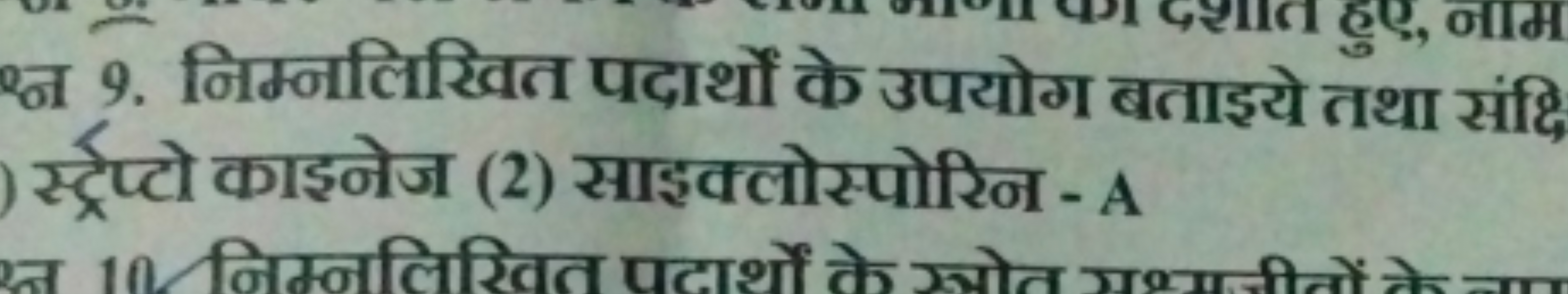 9. निम्नलिखित पदार्थों के उपयोग बताइये तथा संदि स्ट्रपप्टो काइनेज (2) 