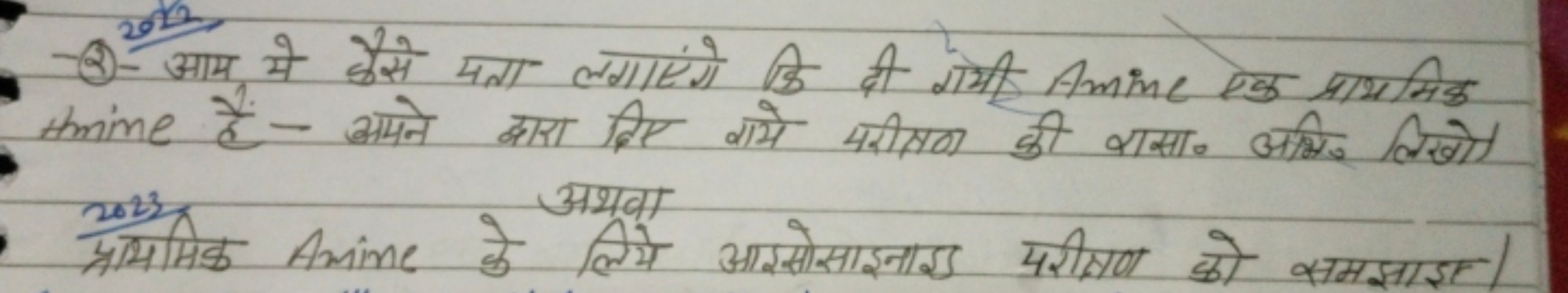 - (3) आय मे कैसे पता लग्गाएंगे कि दी गयमी Aminc एक प्रायमिक thine हैं-