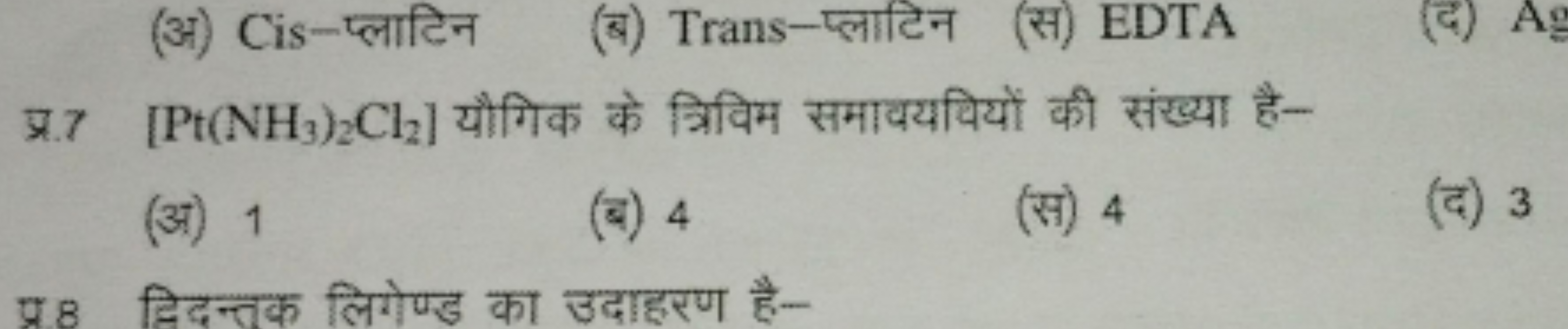 (अ) Cis-प्लाटिन
(ब) Trans-प्लाटिन
(स) EDTA
प्र. 7[Pt(NH3​)2​Cl2​] यौगि