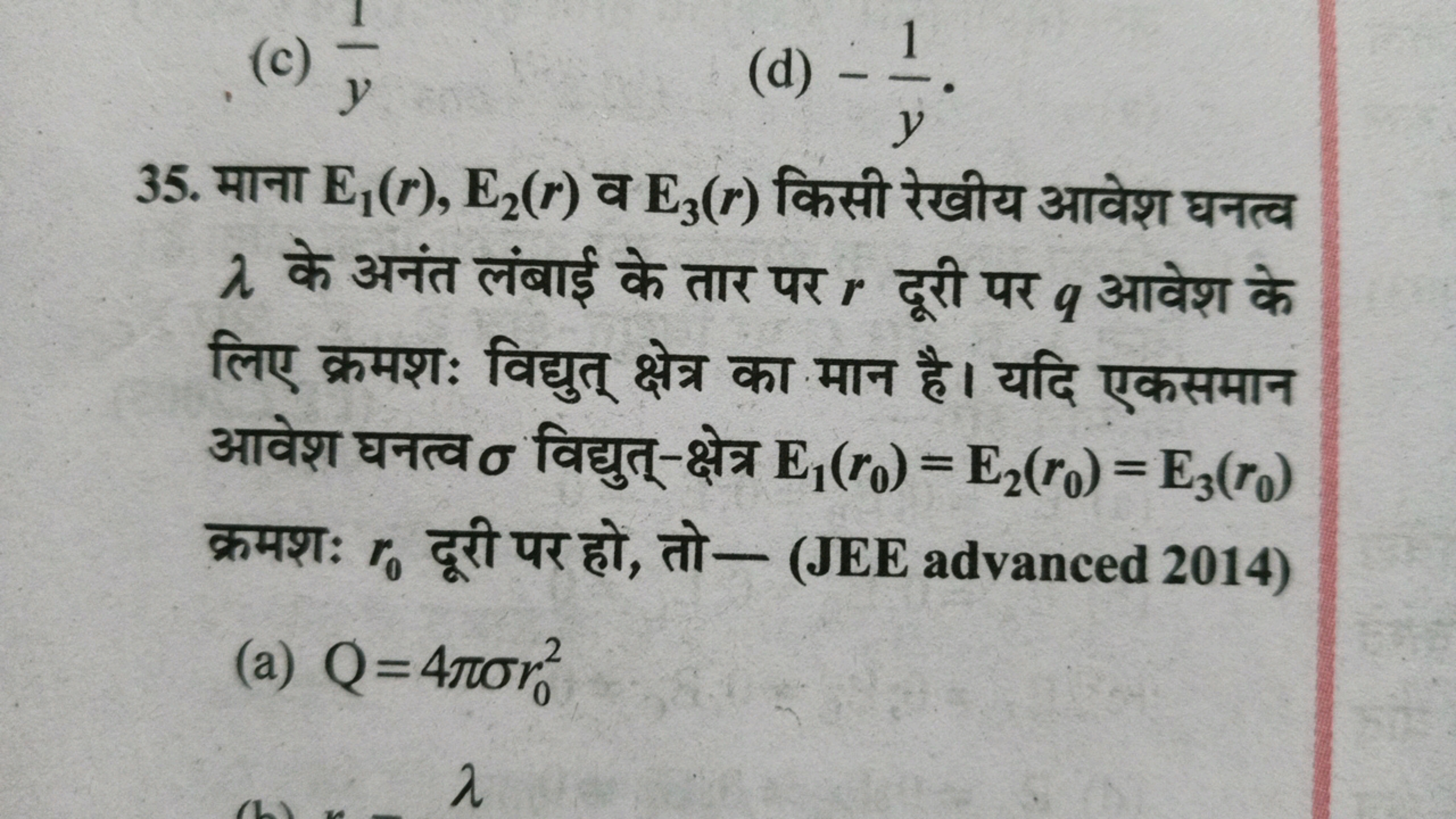 (c) y1​
(d) −y1​.
35. माना E1​(r),E2​(r) व E3​(r) किसी रेखीय आवेश घनत्