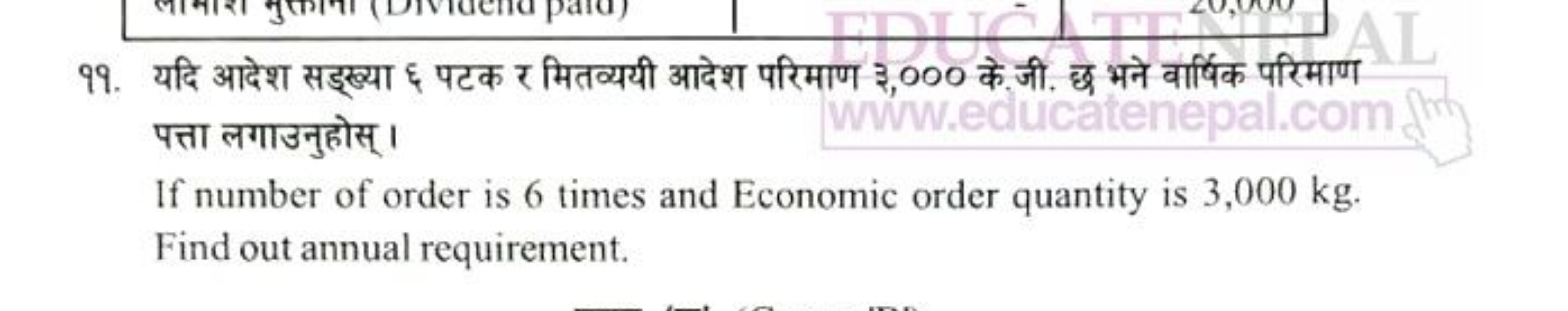 ११. यदि आदेश सड्ख्या ६ पटक र मितव्ययी आदेश परिमाण ३,००० के जी. छ भने व