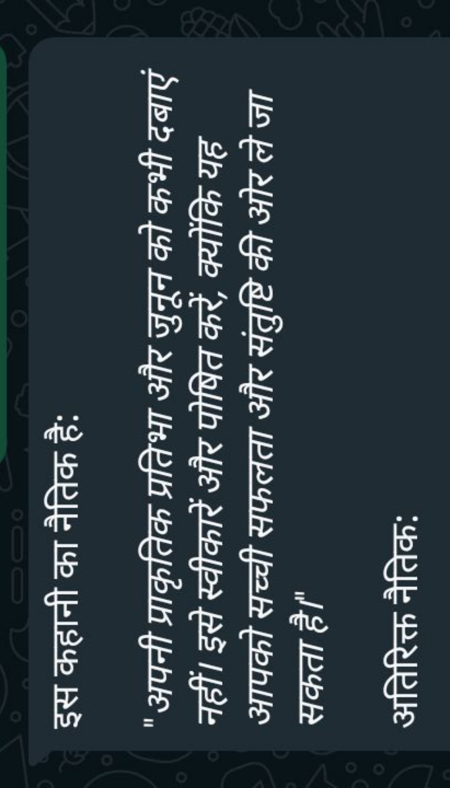 इस कहानी का नैतिक है:
"अपनी प्राकृतिक प्रतिभा और जुनून को कभी दबाएं नह