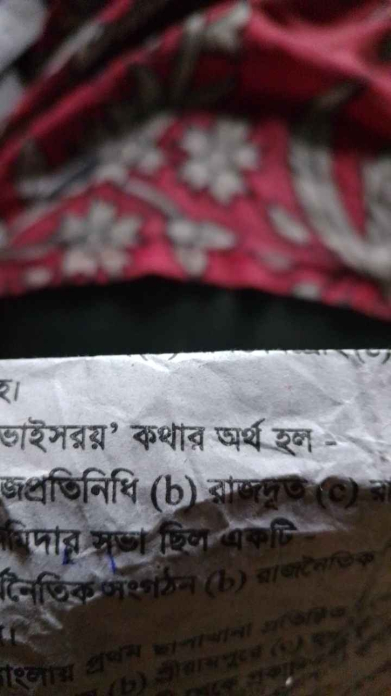 ভাইসন্নয়’ কथাব্র অর্থ হল

जिमारू स्रां श्रिज बकी
दिण्रिक लशशरेन (b)