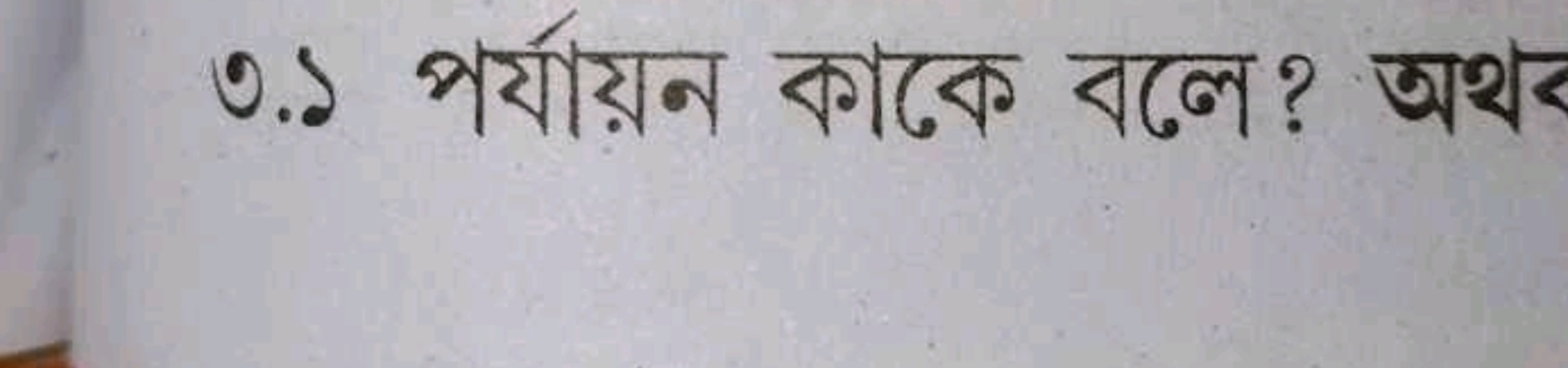 ৩.১ পর্যায়ন কাকে বলে? অথর