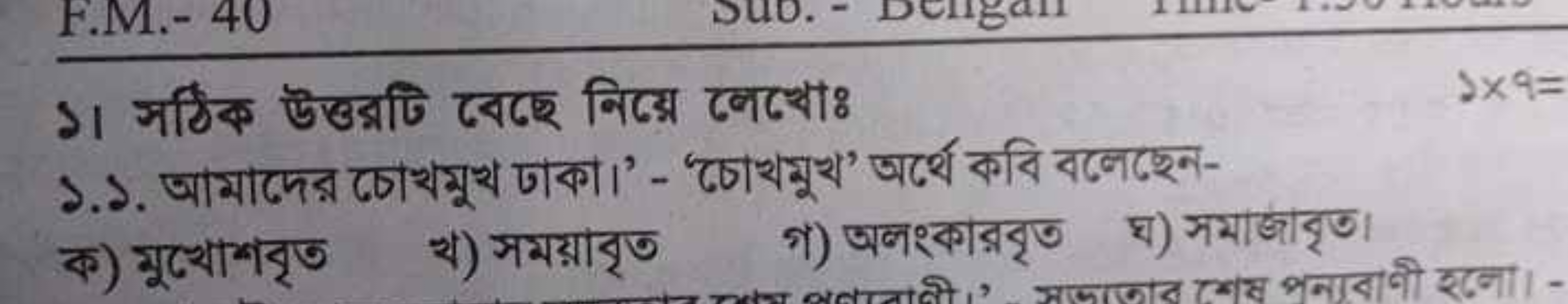 
১.১. আমাদের চচাখমুখ ঢাকা।' - 'চোখমুখ’ অর্থে কবি বনেছেন-

ক) সুথ্যেশবৃ