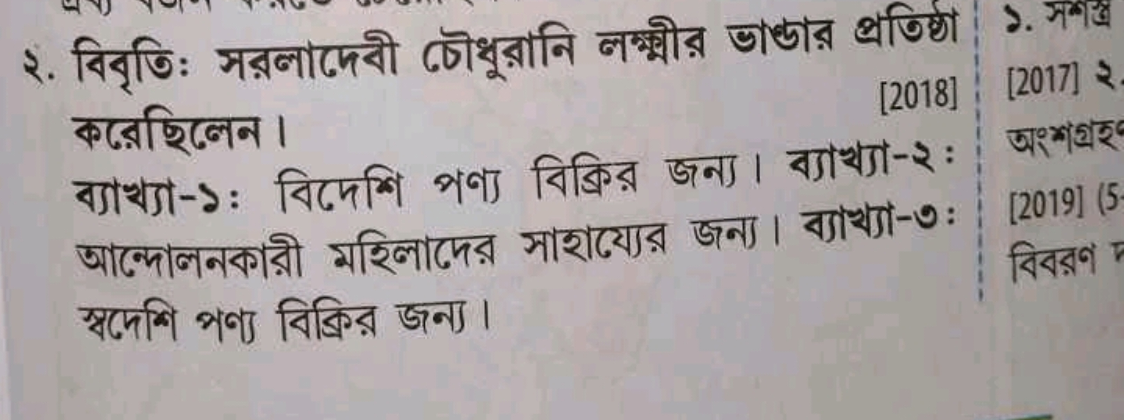 ২. বিবৃতি: সরলাদেবী চৌধুরানি লক্ম্মীর ভাধ্ডার প্রতিষ্ঠা করেছিলেন।
[201