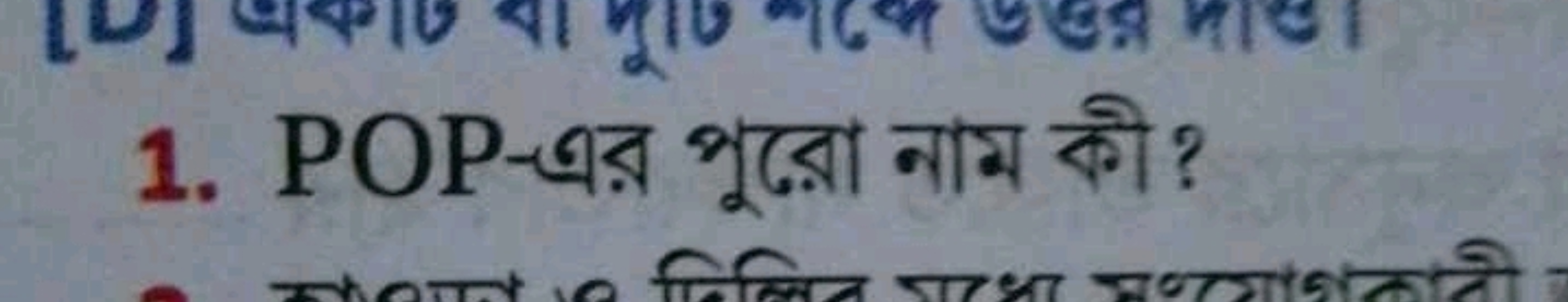 1. POP-Яর পুরো নাম কী?