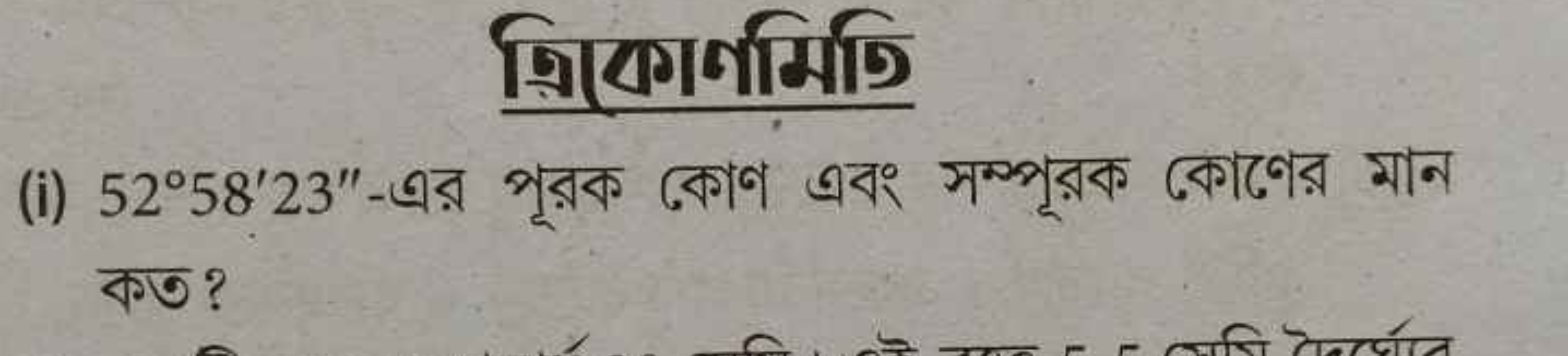 प्रियगममिकि
(i) 52∘58′23′′-এর পূরক কোণ এবং সম্পূরক কোণের মান কত?