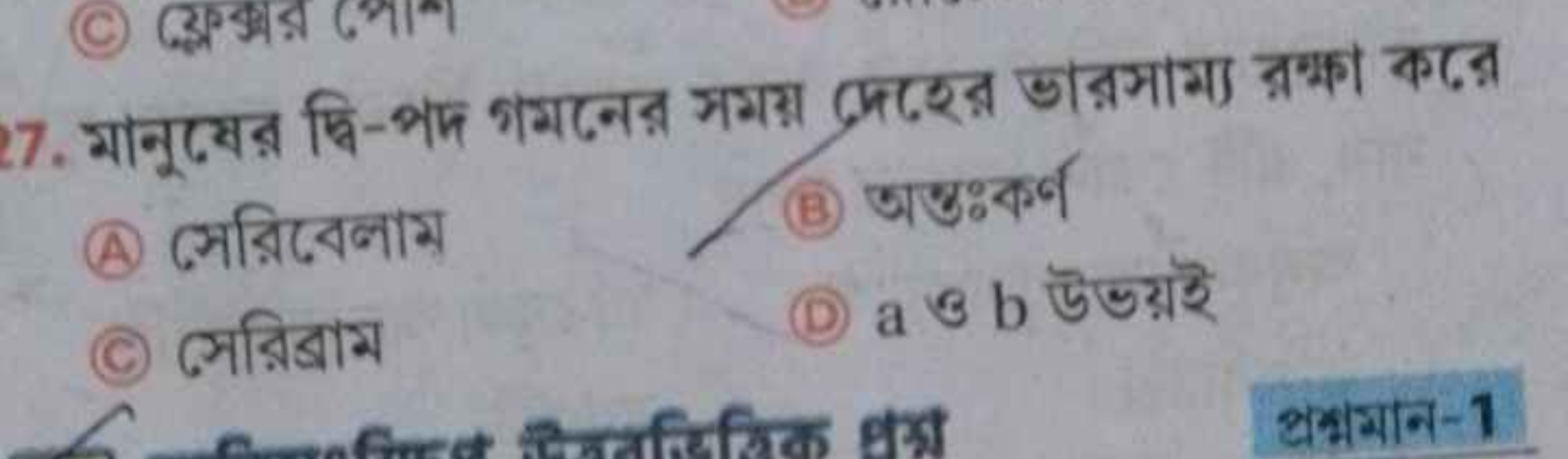 
(A) সেরিডেবলাम
(B) अग्र०क्न
(C) সেরিব্রাম
(D) a ও b উडय़ाई

भभयान-1