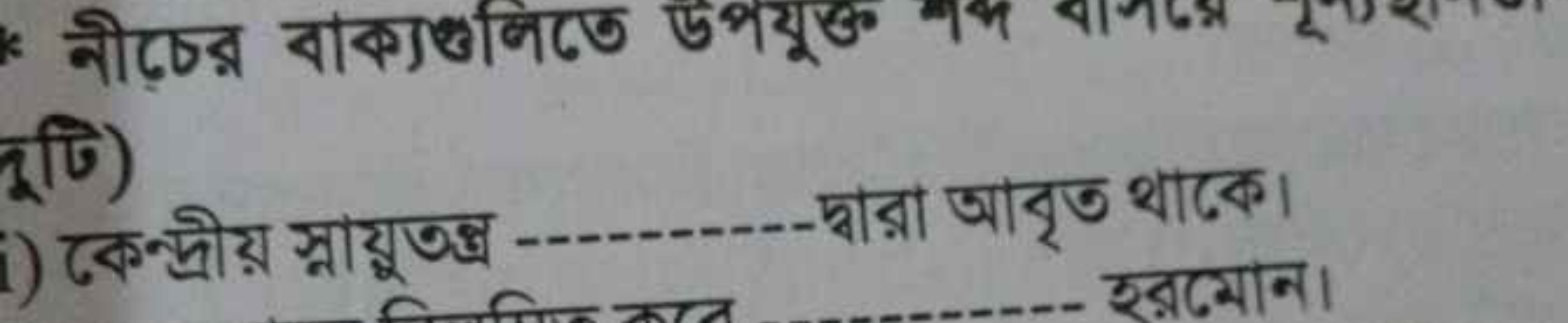 নীঢ়র বাক্যখनिতে ডপयूক শM বাनঢञ्र तूটि)
i) কেন্দ্রীয় স্নায়ুতত্ত  দ্ব