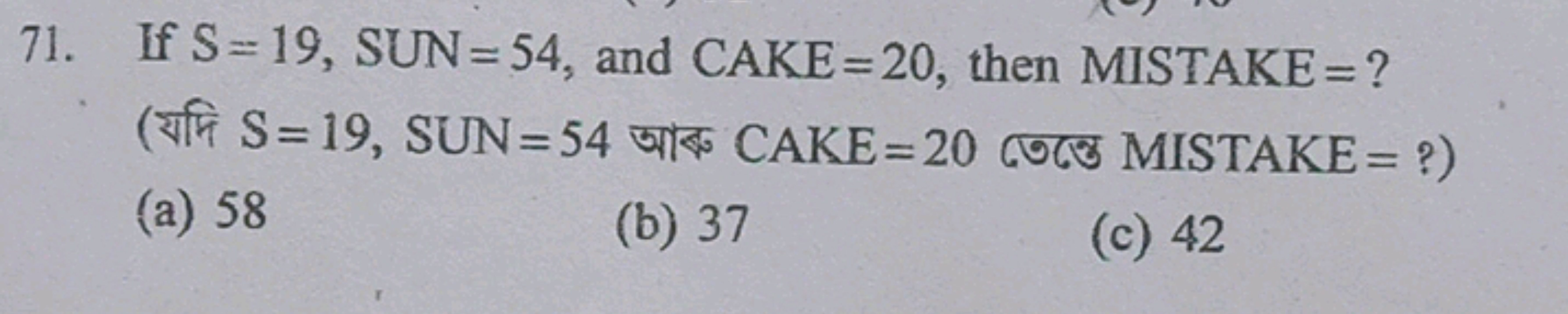 71. If S=19,SUN=54, and CAKE=20, then MISTAKE = ? (यभि S=19,SUN=54 আৰু