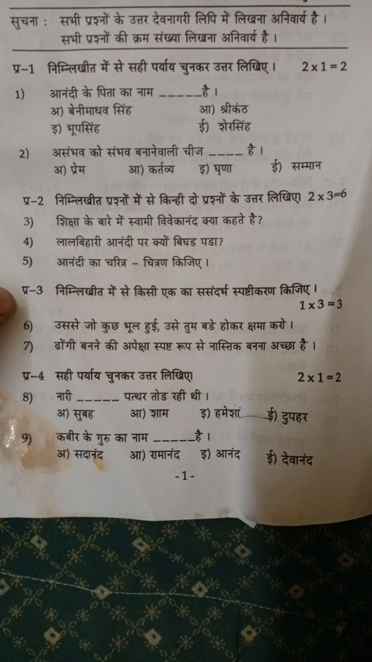 सुचना : सभी प्रহनों के उत्तर देवनागरी लिपि में लिखना अनिवार्य है । सभी