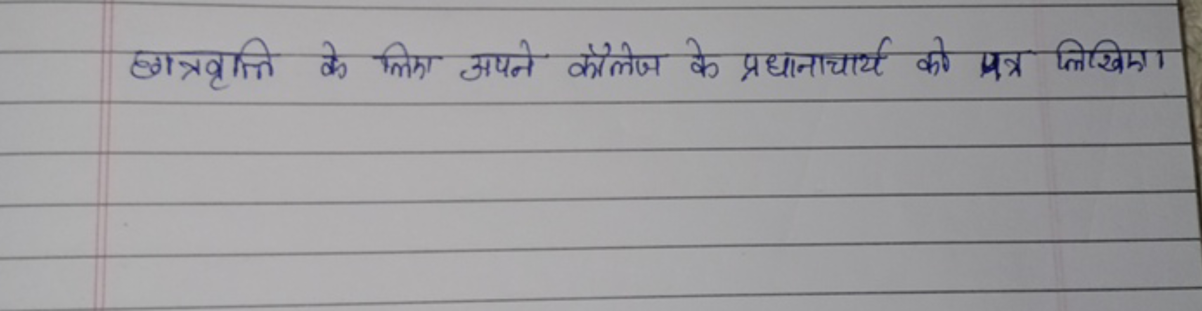 छात्रवृत्ति के लिएा अपने कौलेज के प्रधानाचार्य को पत्र लिखिएा