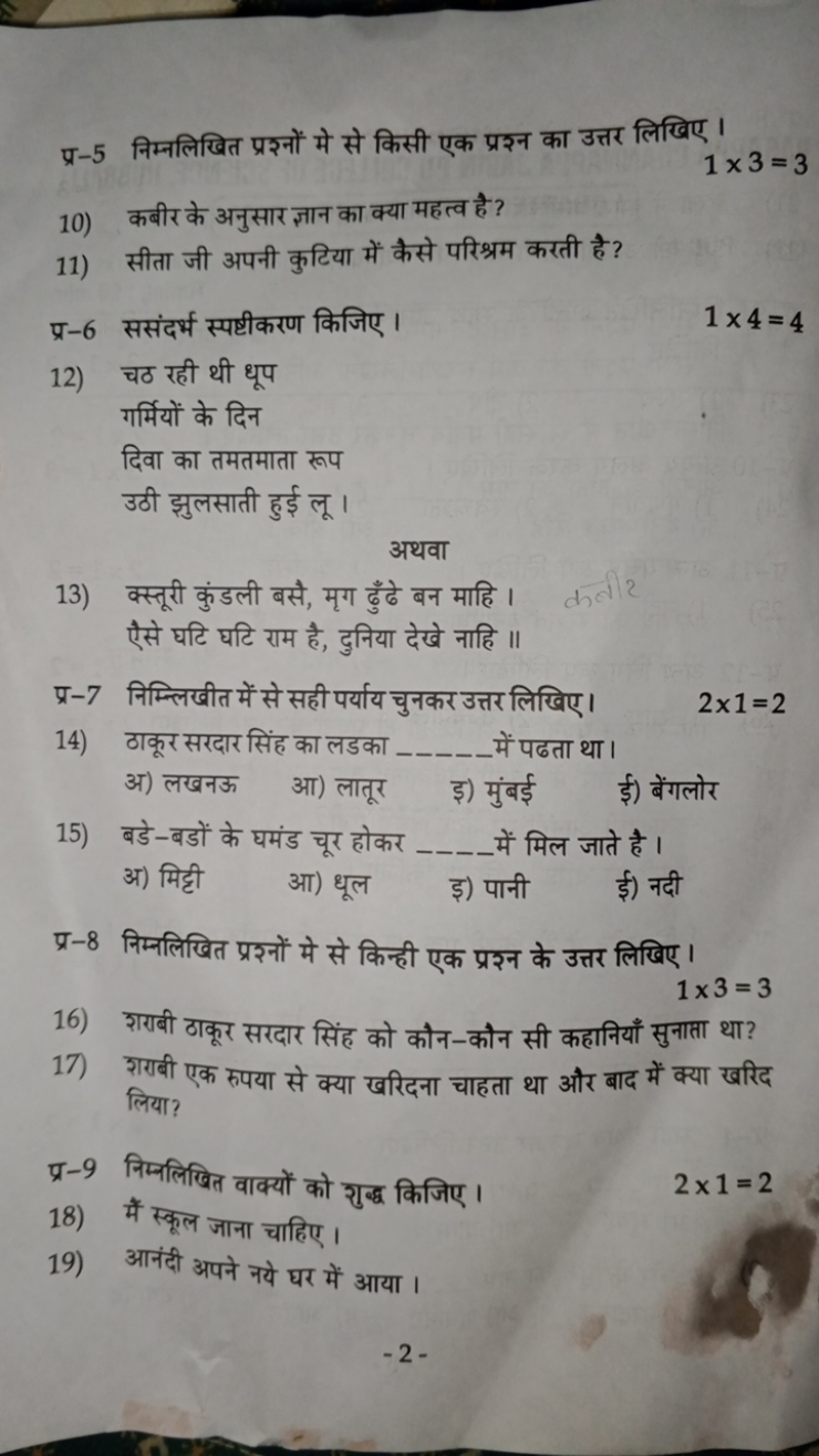 प्र-5 निम्नलिखित प्रशनों मे से किसी एक प्रशन का उत्तर लिखिए ।
1×3=3
10