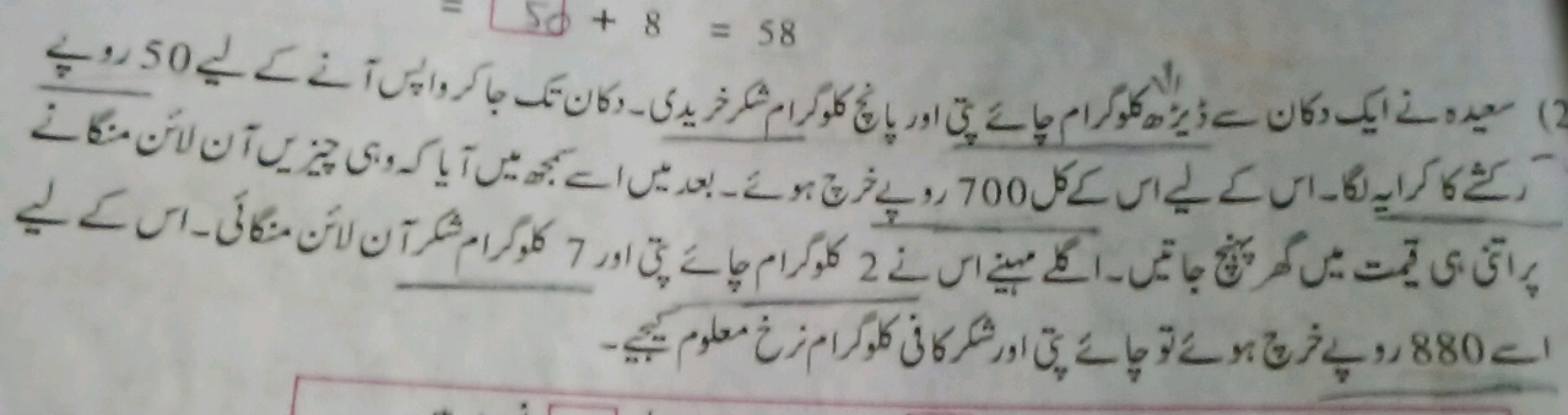 50 + 8 = 58
(2) سعیدہ نے ایک دکان سے ڈیڑھ کلوگرام چائے پتی اور پانچ کل