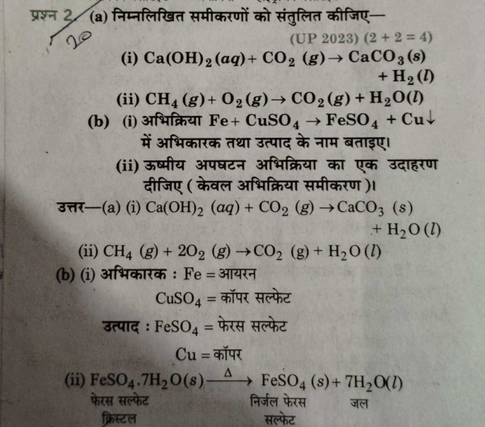 प्रश्न 2. (a) निम्नलिखित समीकरणों को संतुलित कीजिए-
(UP 2023) (2+2=4)
