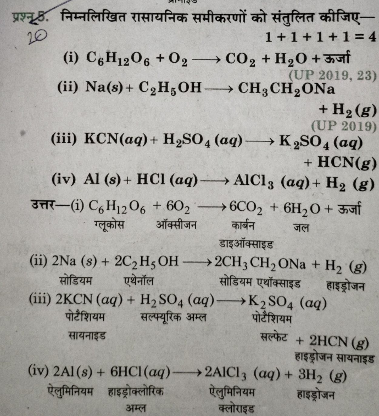 प्रश्न 5. निम्नलिखित रासायनिक समीकरणों को संतुलित कीजिए-
20.1+1+1+1=4
