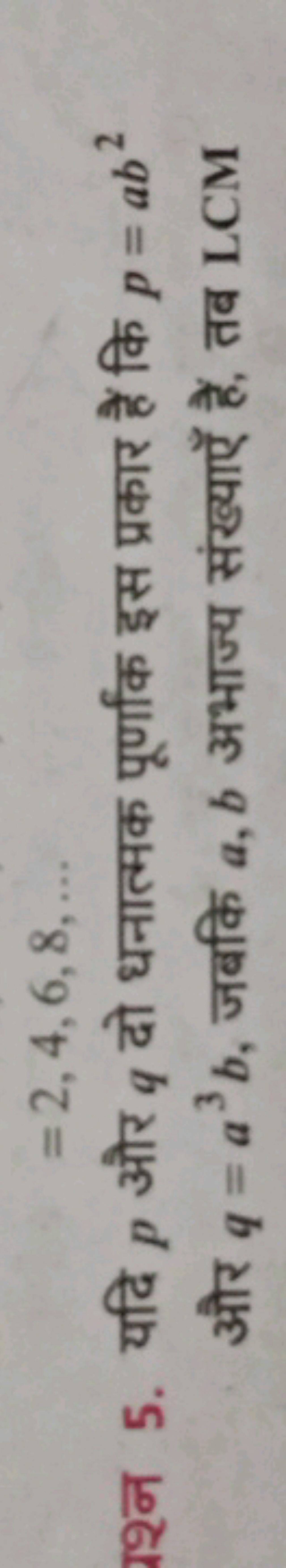 =2,4,6,8,…

श्न 5. यदि p और q दो धनात्मक पूर्णांक इस प्रकार हैं कि p=a