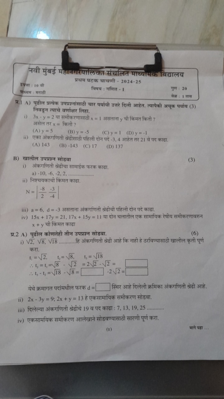 नवी पुंबई महानलरपालिका संचलित माध्युभक विद्यालय
इयत्ता : 10 वी
प्रथम घ