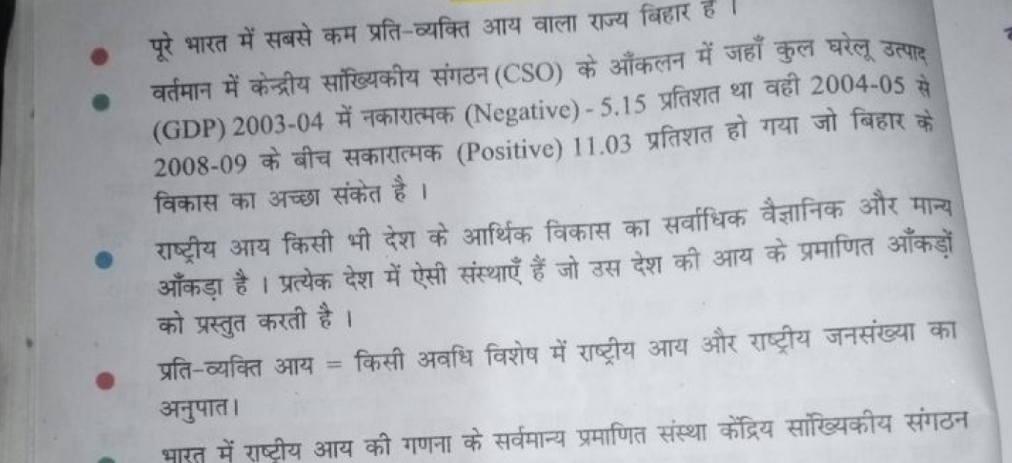 पूरे भारत में सबसे कम प्रति-व्यक्ति आय वाला राज्य बिहार है ।
वर्तमान म