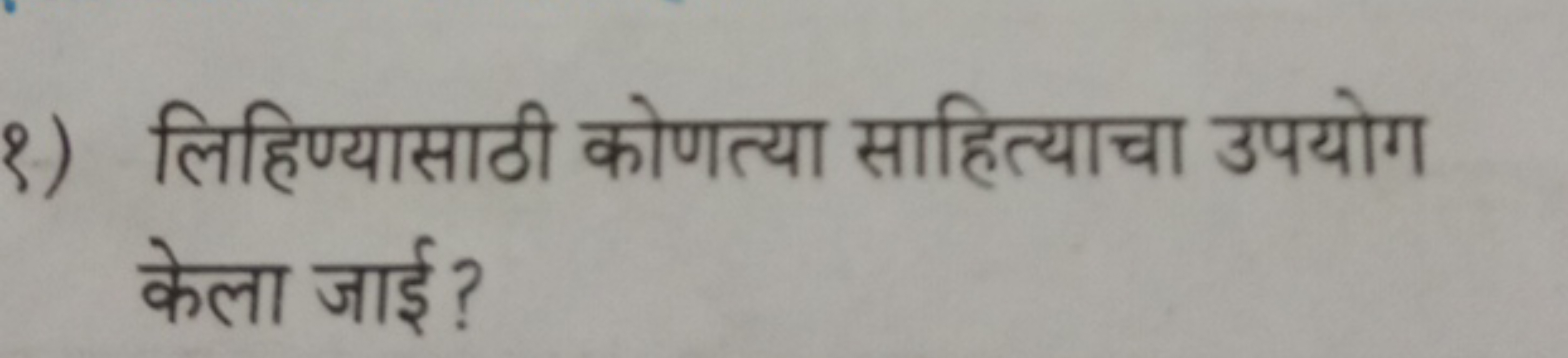 १) लिहिण्यासाठी कोणत्या साहित्याचा उपयोग केला जाई?