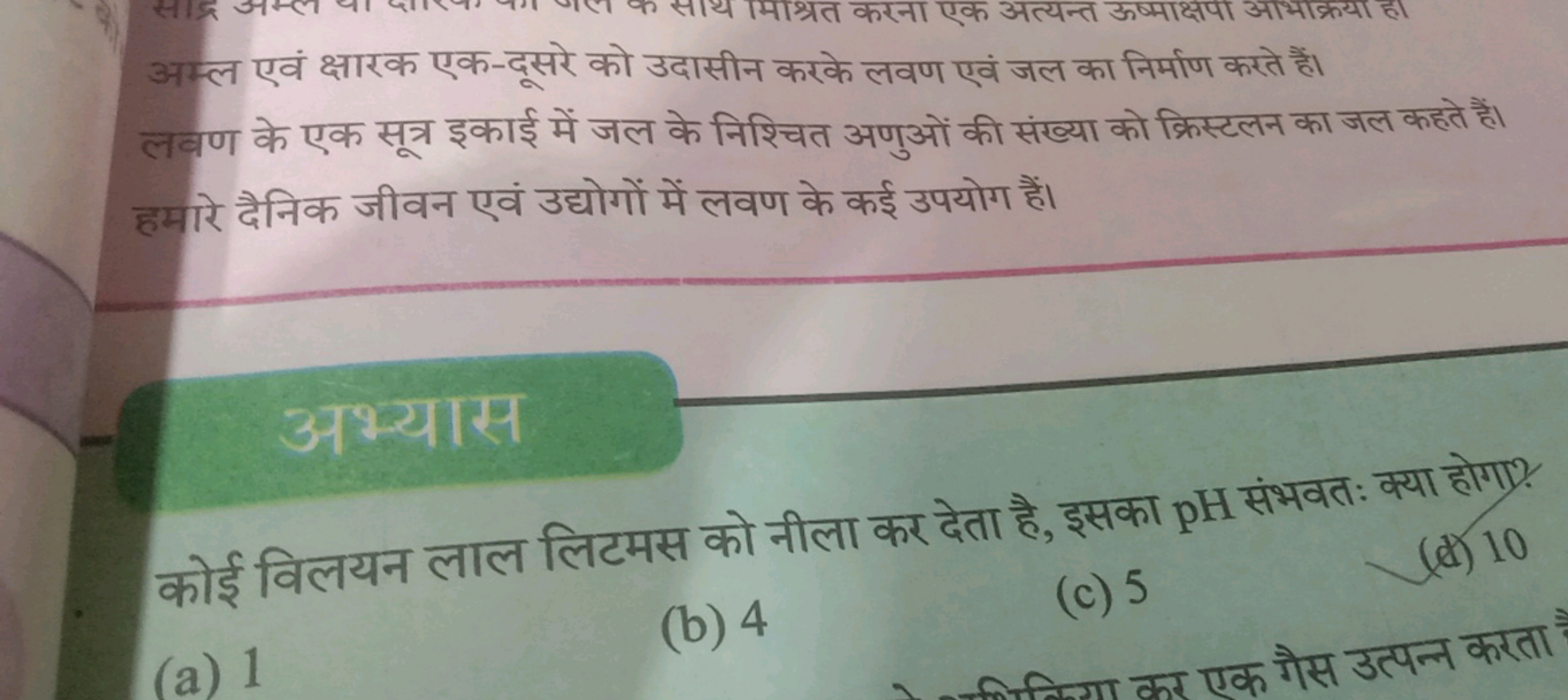 अम्ल एवं क्षारक एक-दूसरे को उदासीन करके लवण एवं जल का निर्माण करते हैं