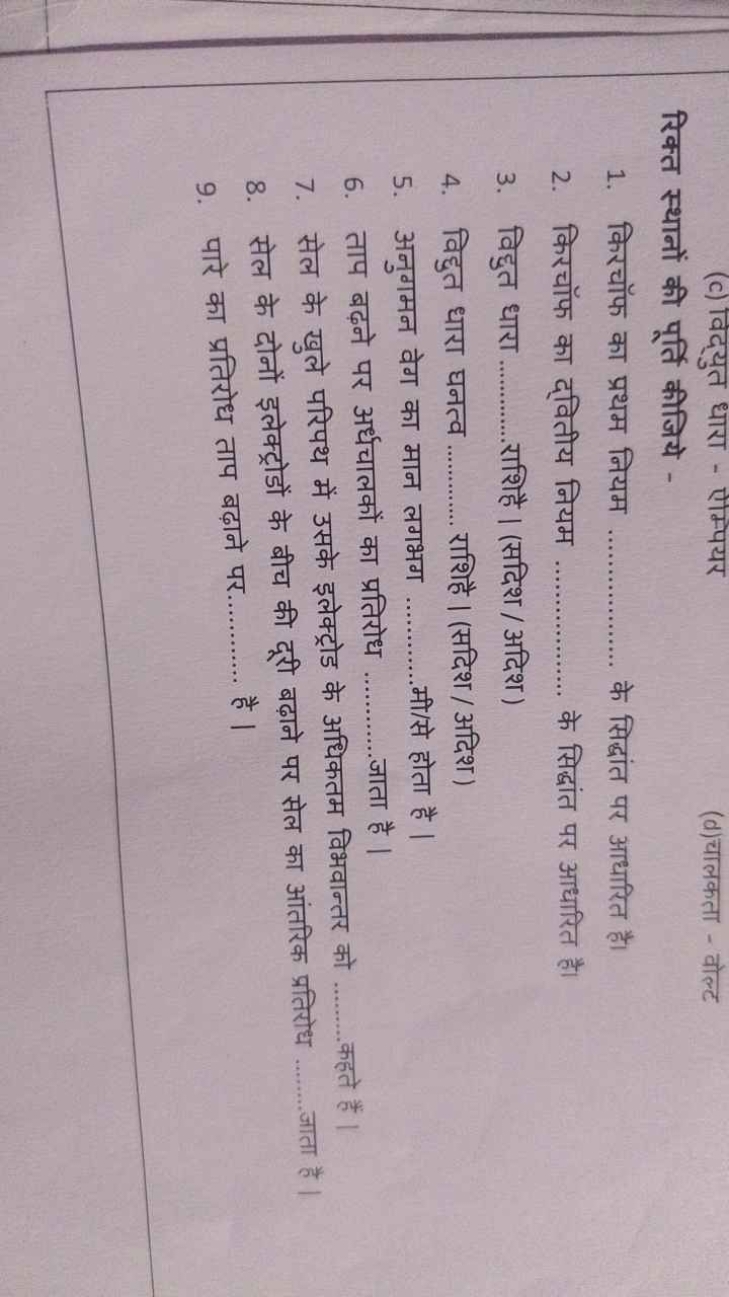 (c) विद्युत धारा - एम्पयर
(d)चालकता - वोल्ट

रिक्त स्थानों की पूर्ति क