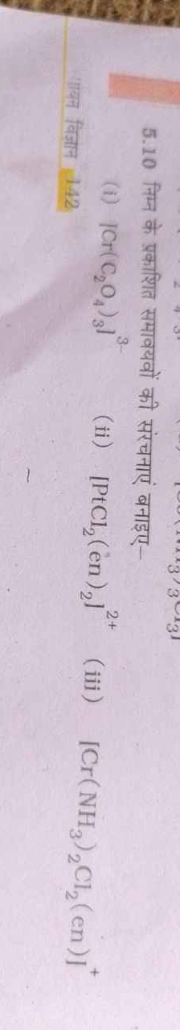 5.10 निम्न के प्रकाशित समावयवों की संरचनाएं बनाइए-
(i) ∣Cr(C2​O4​)3​]3