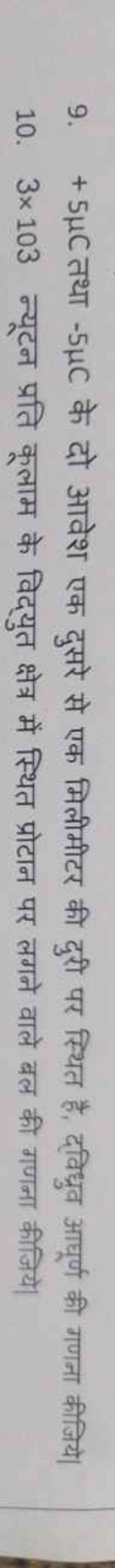 9. +5μC तथा −5μC के दो आवेश एक दुसरे से एक मिलीमीटर की दुरी पर स्थित ह