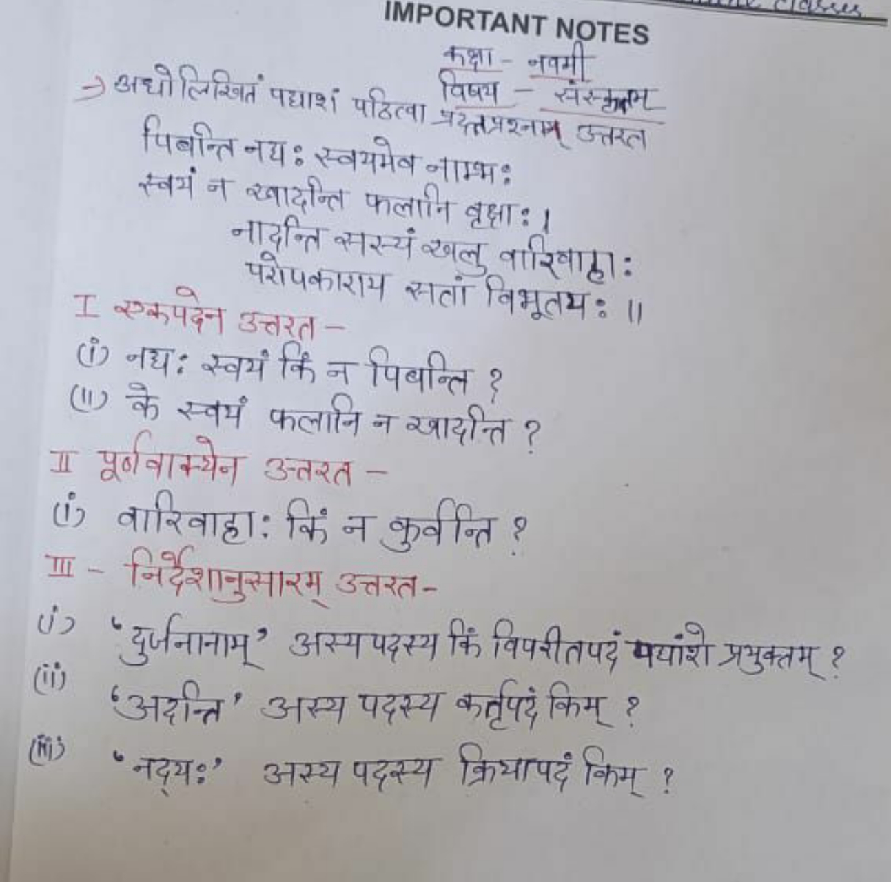 IMPORTANT NOTES
कक्षा- नवमी
विषय संस्कुल्
→ अधोलिखित पद्याशं पठित्वा व