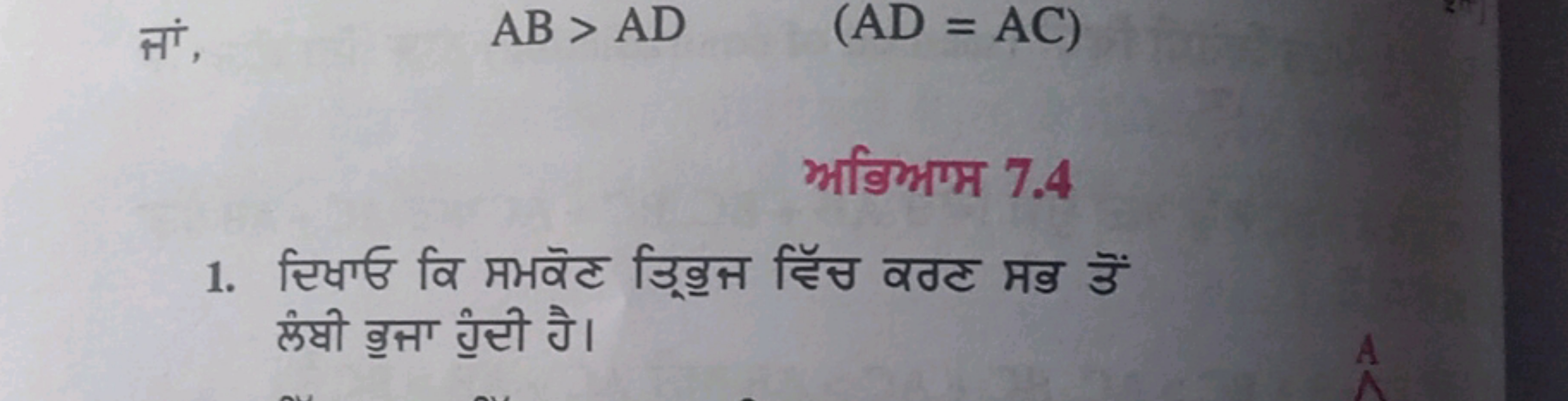 सां,
AB>AD(AD=AC)

भागिभग 7.4
1. सिभणु वि मभवंट उिक्षक्त हैस्ध वगट मड 