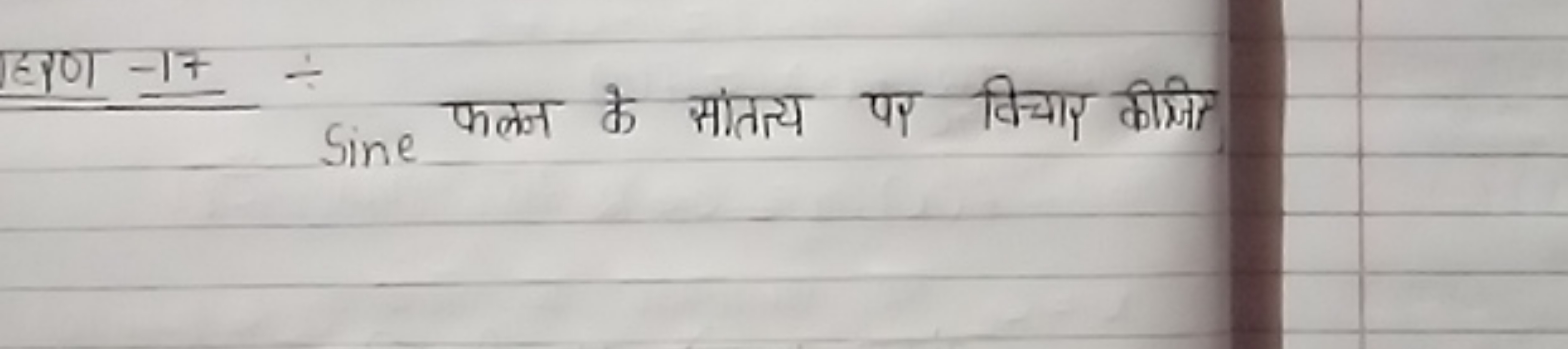 हरण -17
Sine फलन के सांतत्य पर विचार कीजिए