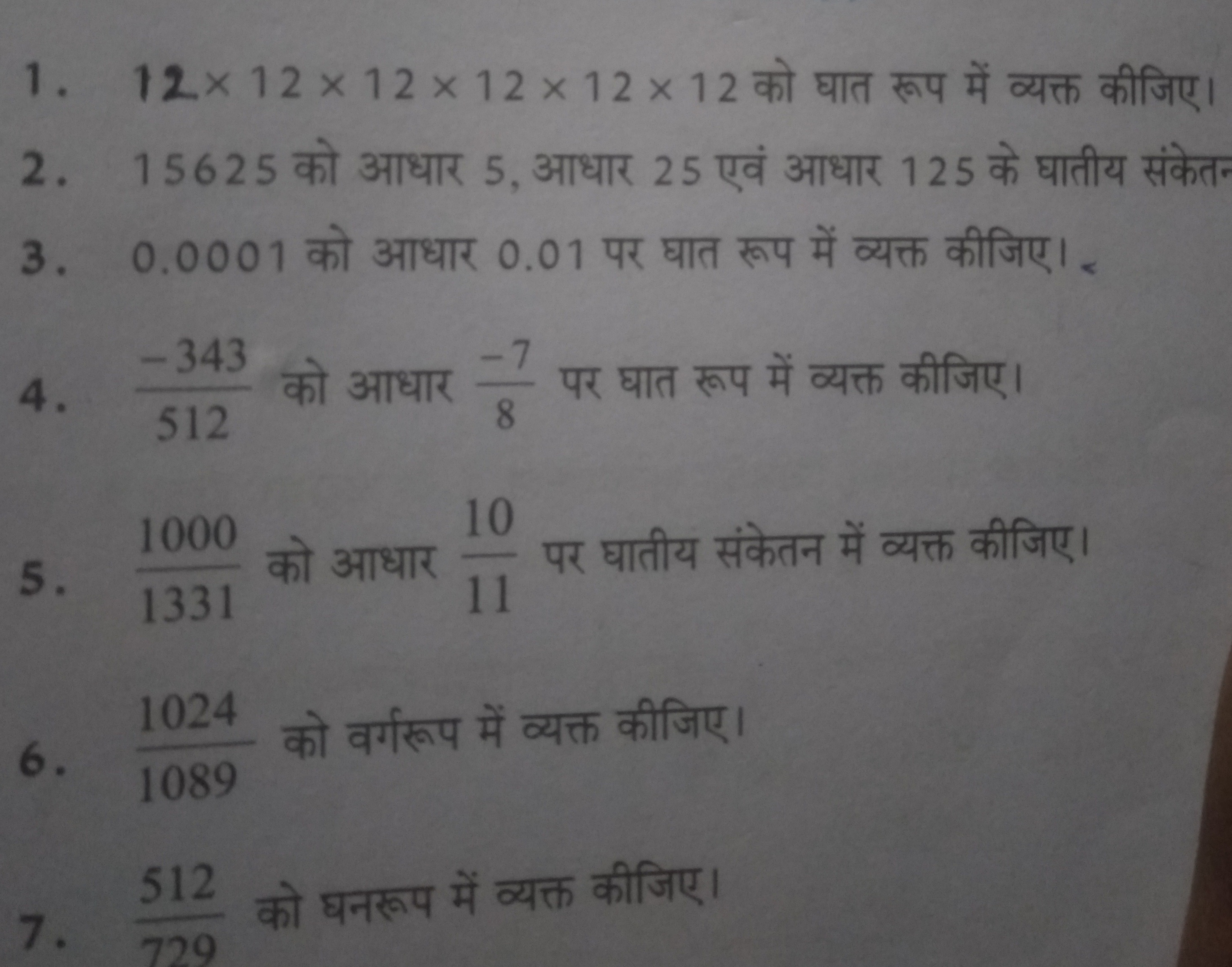 1. 12×12×12×12×12×12 को घात रूप में व्यक्त कीजिए।
2. 15625 को आधार 5 ,