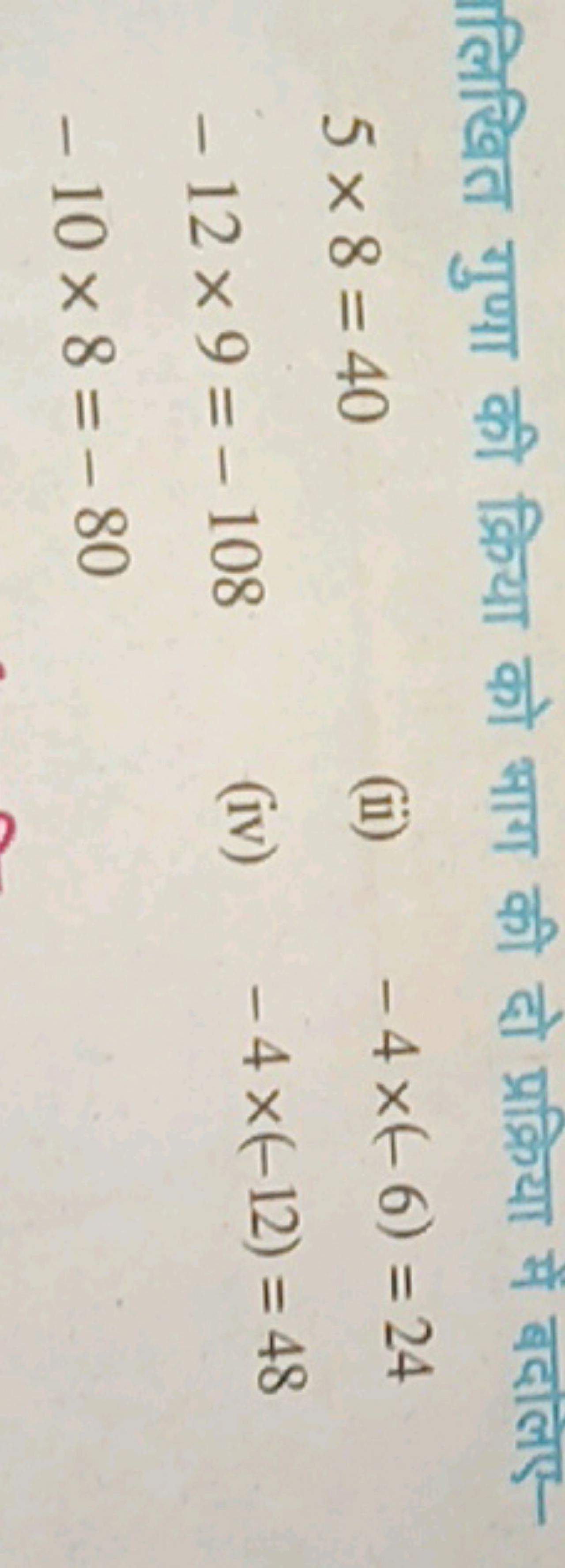 लिखित गुणा की क्रिया को भाग की दो प्रक्रिया में बदलिए-
5×8=40−12×9=−10