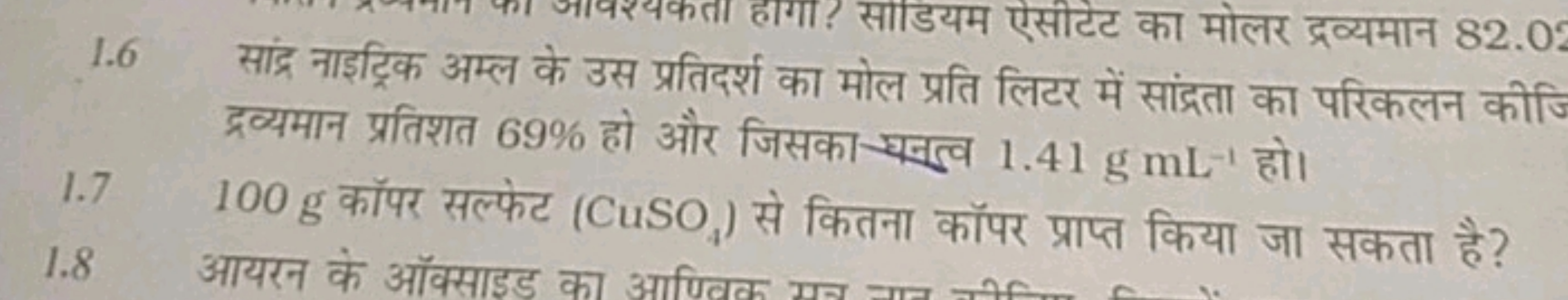 1.6 सांद्र नाइट्रिक अम्ल के उस प्रतिदर्श का मोल द्रव्यमान प्रतिशत 69% 