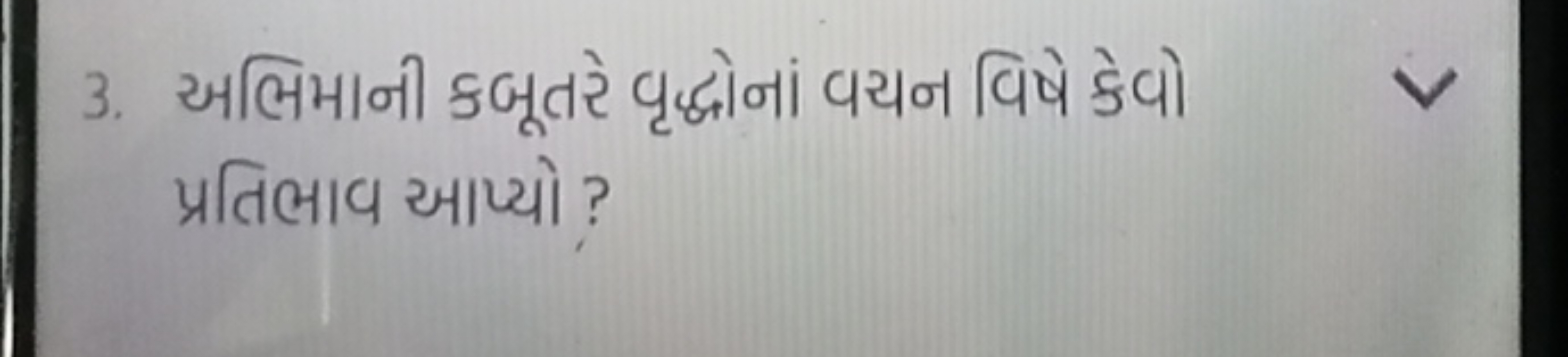 3. અભિમાની કબૂતરે વૃદ્ધોનાં વચન વિષે કેવો પ્રતિભાવ આપ્યો ?