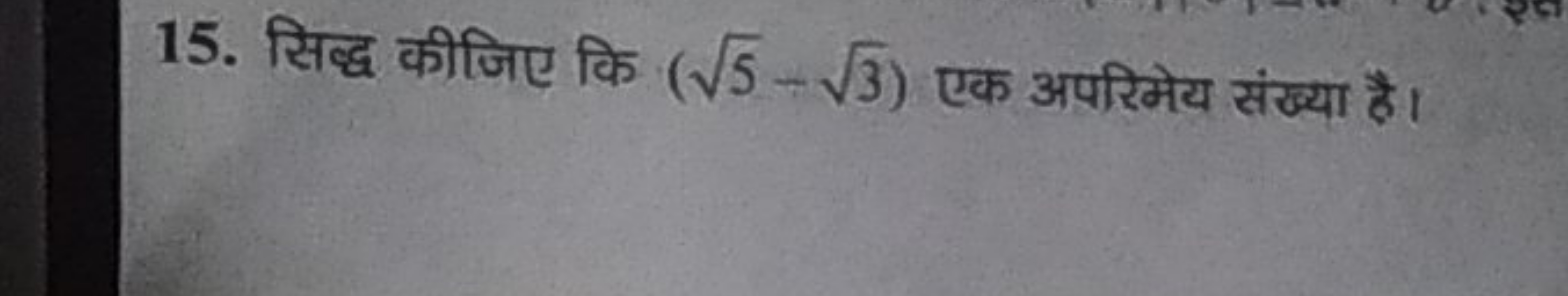 15. सिद्ध कीजिए कि (5​−3​) एक अपरिमेय संख्या है।