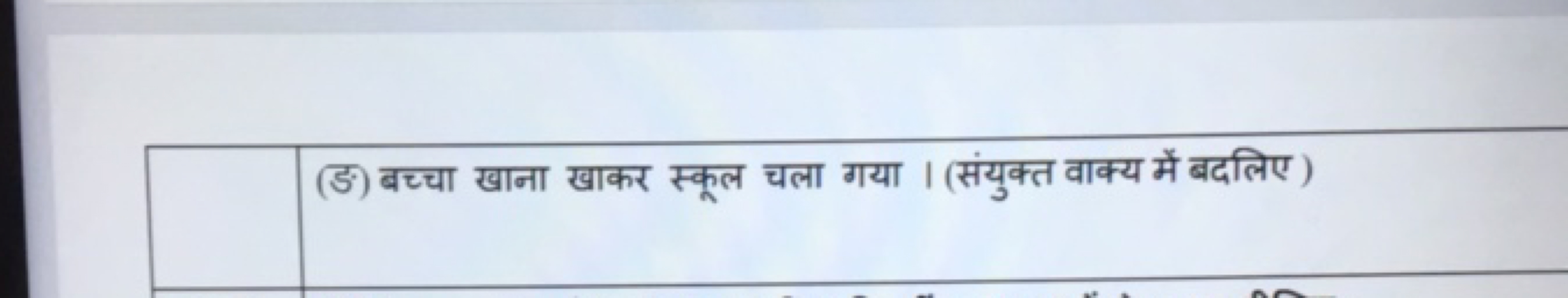 (ङ) बच्चा खाना खाकर स्कूल चला गया । (संयुक्त वाक्य में बदलिए)